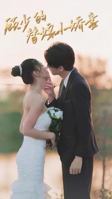 顾少的替嫁小娇妻 - 女频恋爱 (2023) 海报