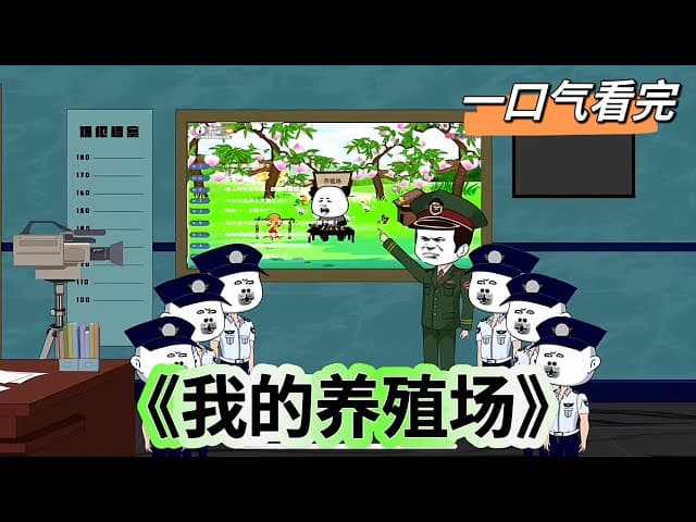 我的养殖场 - 有声动漫 (2024) 海报