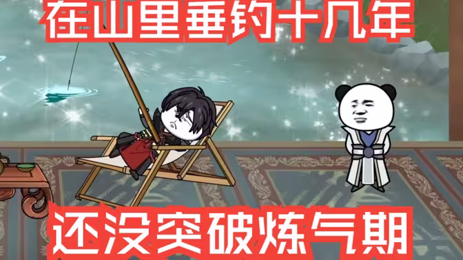 在山里垂钓十几年，还没突破炼气期 - 有声动漫 (2024) 海报