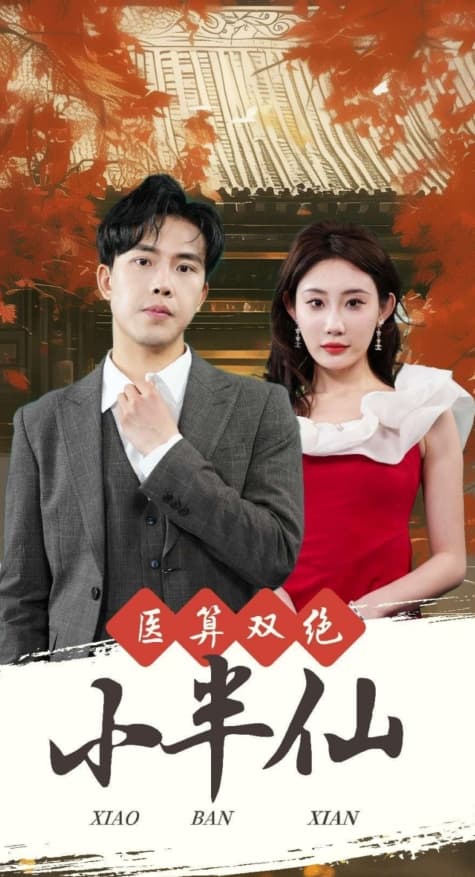 医算双绝小半仙神医妙算小半仙 - 反转爽剧 (2024) 海报
