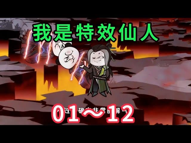 特效仙人 - 有声动漫 (2024) 海报