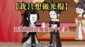 我只想做光棍 - 有声动漫 (2024) 海报