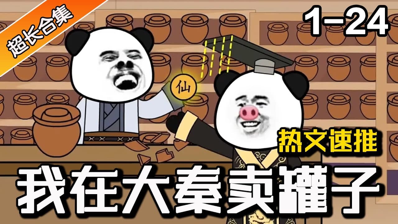 穿越大秦卖罐子 - 有声动漫 (2024) 海报