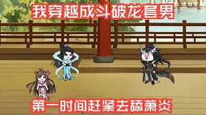 穿越斗破 - 有声动漫 (2024) 海报