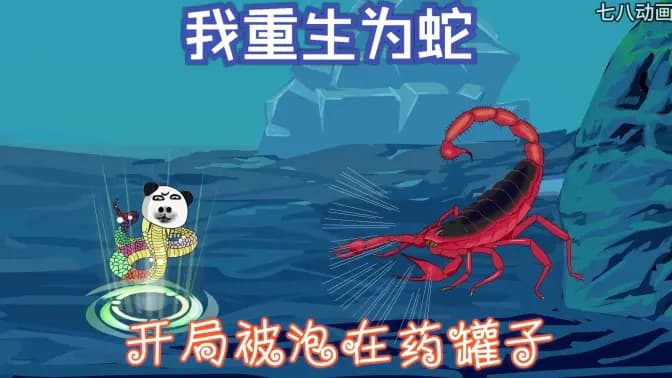 我重生为蛇，开局被泡在药罐子 - 有声动漫 (2024) 海报