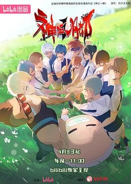 神之一脚 - 国产动漫 (2024) 海报