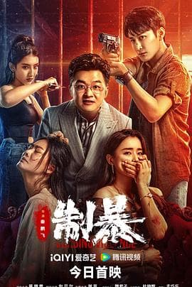 制暴【影视解说】 - 影视解说 (2024) 海报