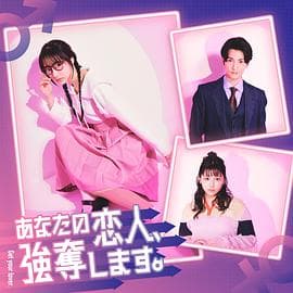 我要抢走你的恋人。 - 日剧 (2024) 海报