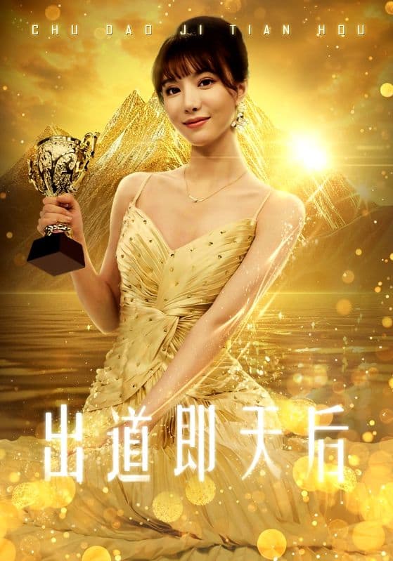 出道即天后 - 反转爽剧 (2024) 海报