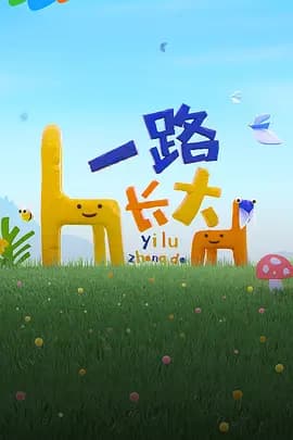 一路长大 - 大陆综艺 (2024) 海报