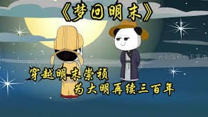 梦回明末 - 有声动漫 (2024) 海报