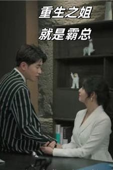 重生之姐就是霸总 - 反转爽剧 (2024) 海报