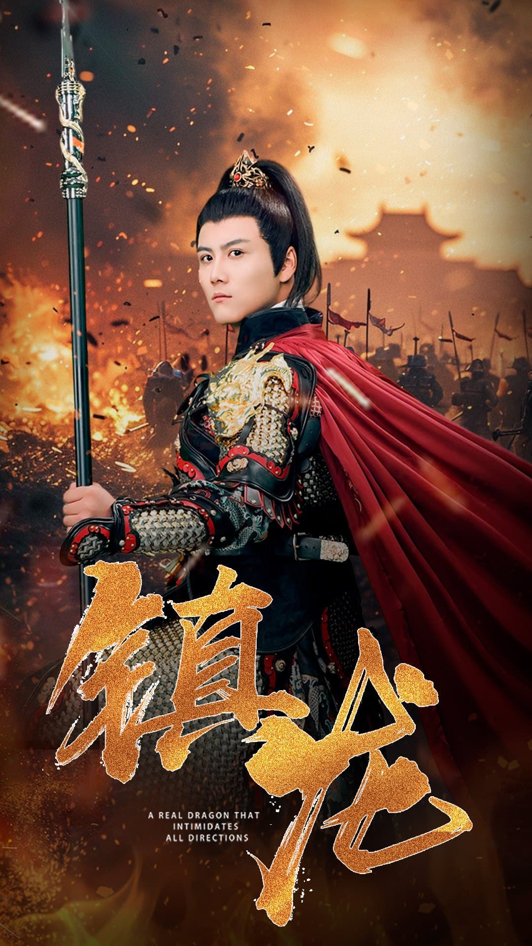 镇龙80集 - 脑洞悬疑 (2024) 海报