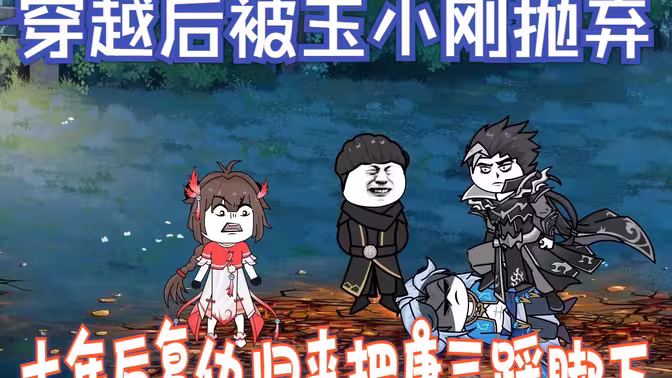 穿越后被玉小刚抛弃，复仇归来把唐三踩脚下 - 有声动漫 (2024) 海报