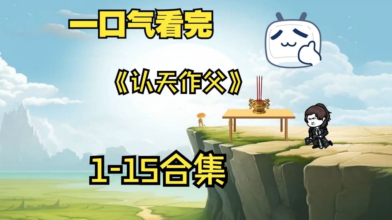 认天做父 - 有声动漫 (2024) 海报