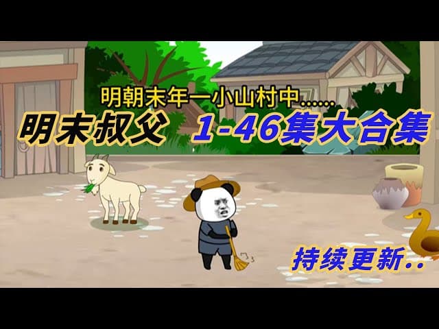 明末叔父 - 有声动漫 (2024) 海报