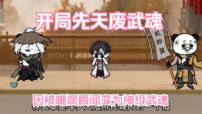 开局先天废武魂 - 有声动漫 (2024) 海报