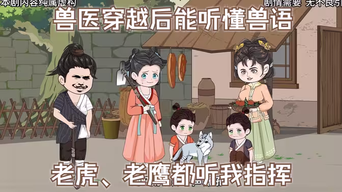 我能跟动物沟通 - 有声动漫 (2024) 海报