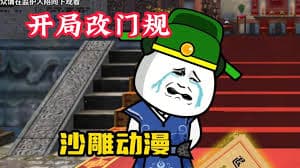 开局改门规 - 有声动漫 (2024) 海报