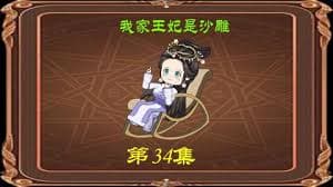 我家王妃是沙雕 - 有声动漫 (2024) 海报