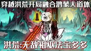 开局融合鸿蒙大道之体 - 有声动漫 (2024) 海报