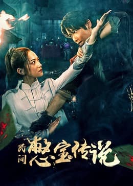 民间憋宝传说 - 恐怖片 (2024) 海报