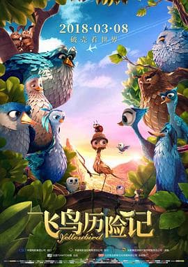 飞鸟历险记 - 动画片 (2014) 海报