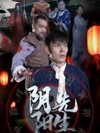 阴阳先生短剧版 - 脑洞悬疑 (2023) 海报