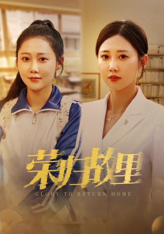 荣归故里 - 现代都市 (2024) 海报