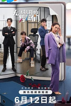 无法抗拒的男友们 - 国产剧 (2024) 海报