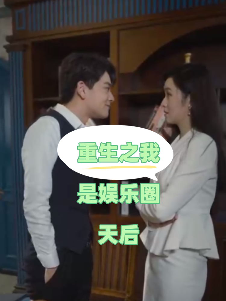 重生之我是娱乐圈天后 - 反转爽剧 (2024) 海报