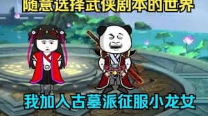 加入古墓派征服小龙女 - 有声动漫 (2024) 海报