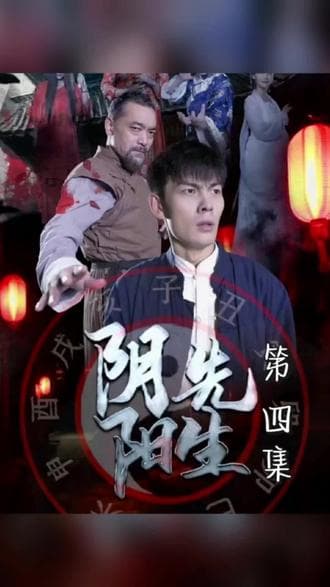 阴阳先生 - 喜剧片 (2023) 海报