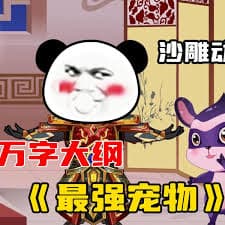 最强宠物 - 有声动漫 (2024) 海报