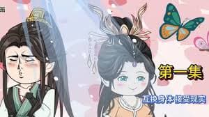 互换身体，接受现实 - 有声动漫 (2024) 海报