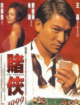 赌侠1999【影视解说】 - 影视解说 (1998) 海报