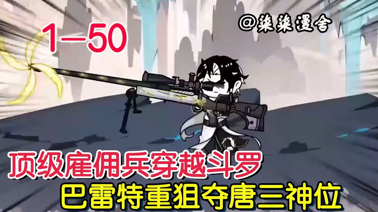 开局觉醒巴雷特重狙武魂 - 有声动漫 (2024) 海报