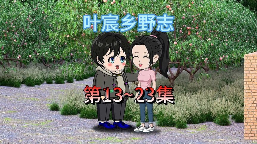 叶宸乡野志 - 有声动漫 (2024) 海报