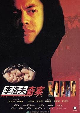 力擒毒枭【影视解说】 - 影视解说 (1993) 海报