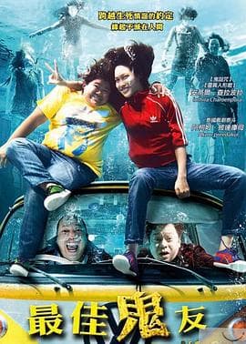 最佳鬼友【影视解说】 - 影视解说 (2010) 海报