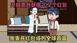 开局获得70亿个红包 - 有声动漫 (2024) 海报