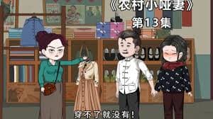 农村小哑妻 - 有声动漫 (2024) 海报