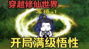 满级悟性 - 有声动漫 (2024) 海报