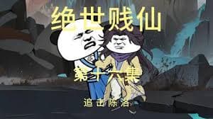 绝世贱仙 - 有声动漫 (2024) 海报