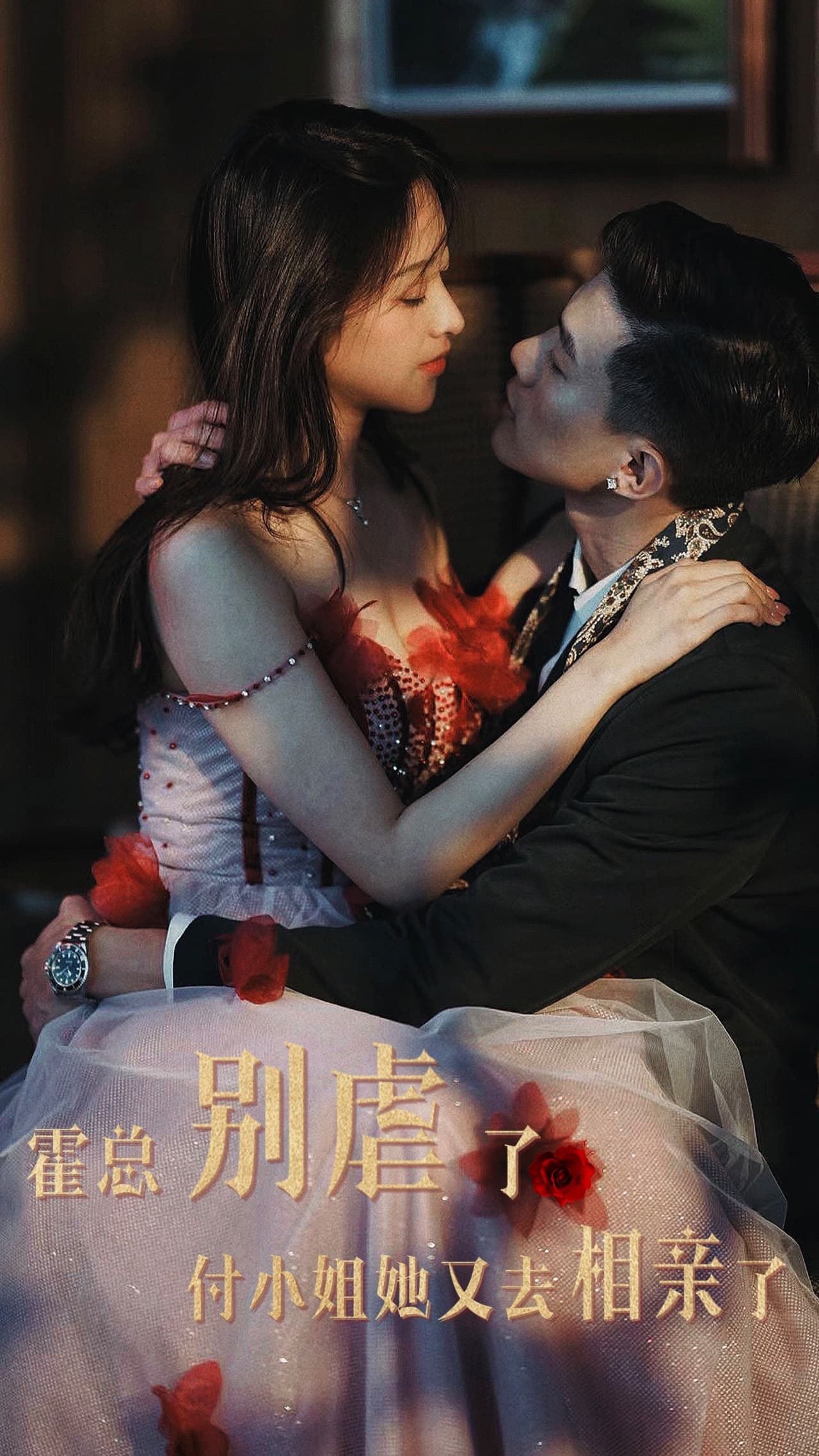 霍总别虐了付小姐她又去相亲了 - 女频恋爱 (2024) 海报