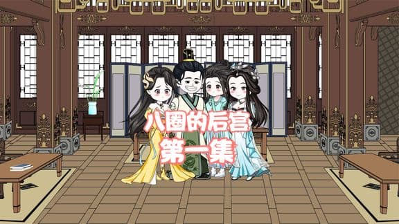 八圈的后宫 - 有声动漫 (2024) 海报