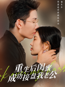 重生之后闺蜜成功接盘我老公 - 反转爽剧 (2024) 海报