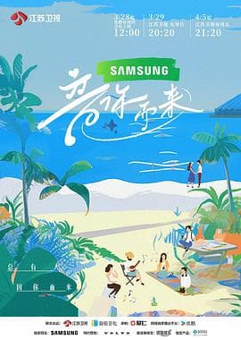 音你而来 - 大陆综艺 (2024) 海报