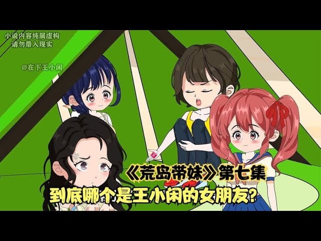 荒岛带妹 - 有声动漫 (2024) 海报