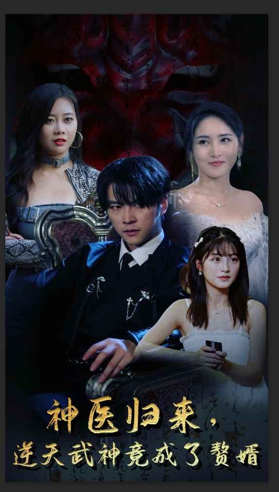 神医归来，逆天武神竟成了赘婿 - 反转爽剧 (2024) 海报